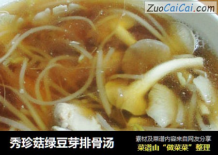 秀珍菇绿豆芽排骨汤