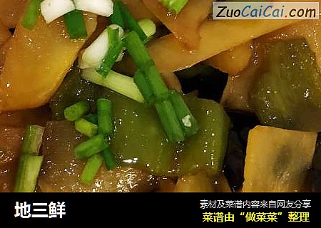 地三鲜