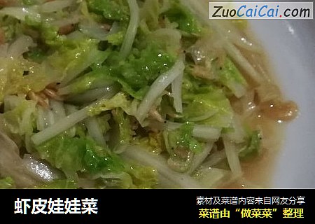 虾皮娃娃菜