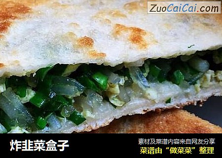 炸韭菜盒子