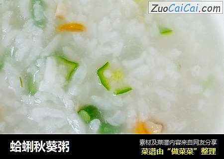 蛤蜊秋葵粥