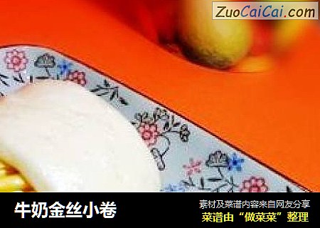 牛奶金丝小卷