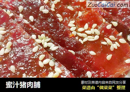 蜜汁猪肉脯