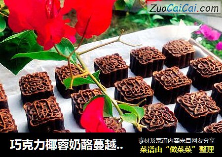 巧克力椰蓉奶酪蔓越莓月饼