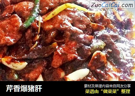 芹香爆猪肝