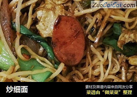炒细面