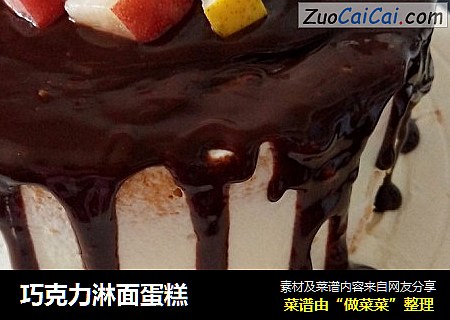 巧克力淋面蛋糕