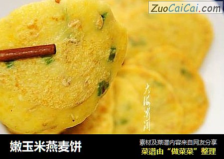 嫩玉米燕麦饼