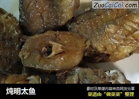炖明太鱼