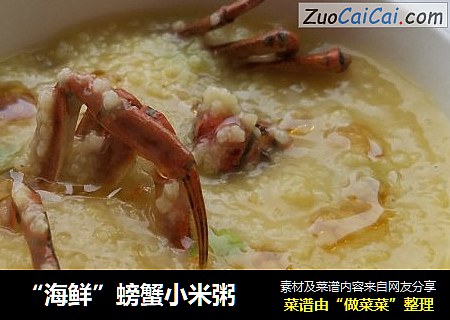 “海鲜”螃蟹小米粥