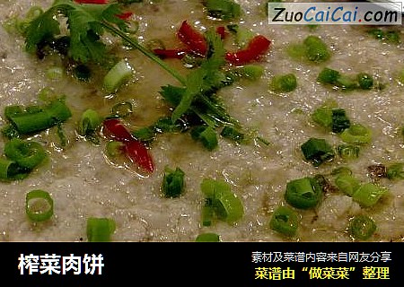 榨菜肉饼