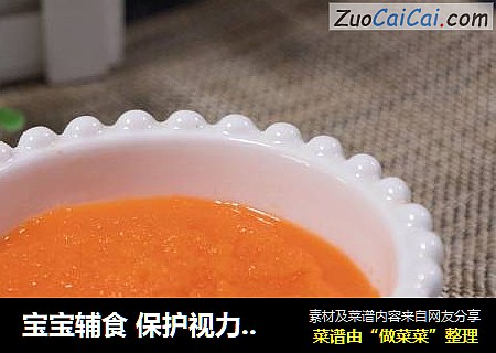 宝宝辅食 保护视力的胡萝卜泥胡萝卜泥
