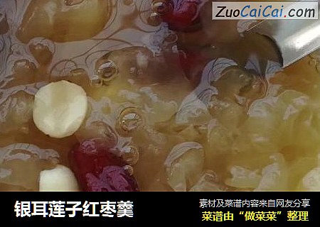 银耳莲子红枣羹