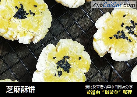 芝麻酥饼