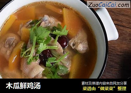 木瓜鲜鸡汤