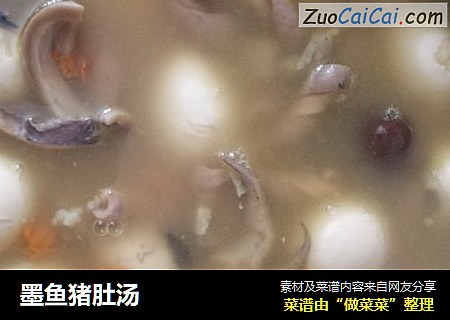 墨鱼猪肚汤