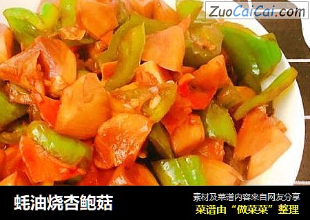蚝油烧杏鲍菇