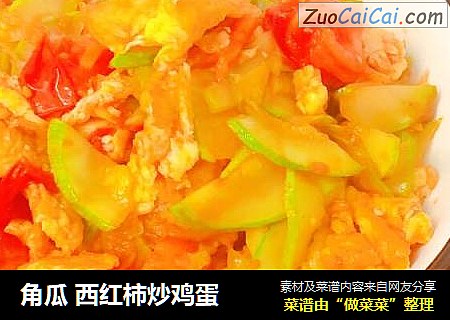 角瓜 西红柿炒鸡蛋