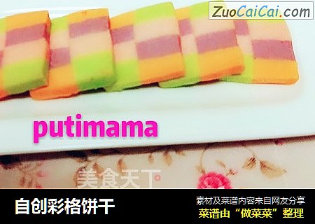 自创彩格饼干