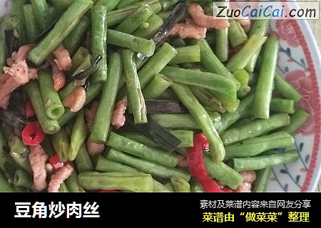 豆角炒肉丝