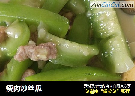 瘦肉炒丝瓜