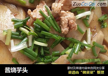 酱烧芋头