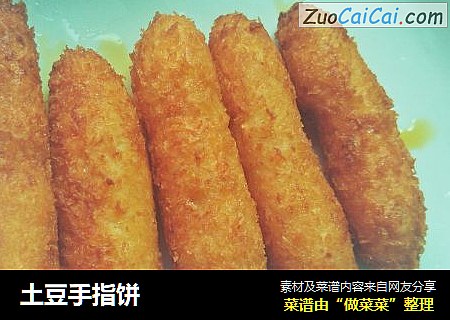 土豆手指饼