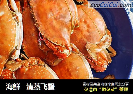 海鲜清蒸飞蟹