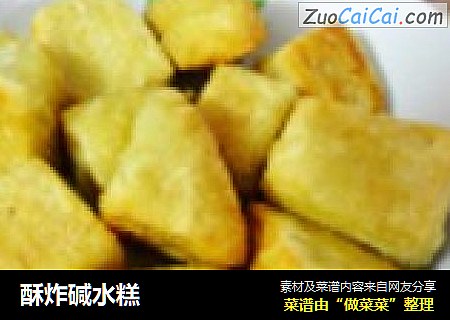 酥炸碱水糕
