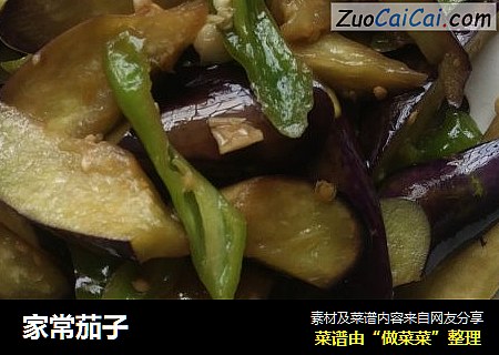 家常茄子