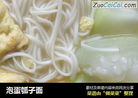 泡蛋瓠子面