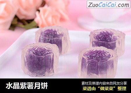 水晶紫薯月饼