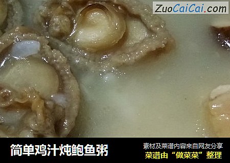 简单鸡汁炖鲍鱼粥