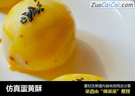 仿真蛋黄酥