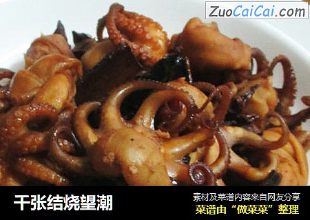 千张结烧望潮