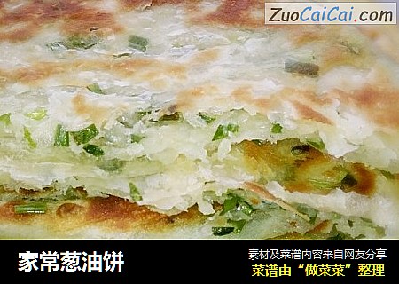 家常葱油饼