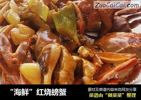 “海鲜”红烧螃蟹