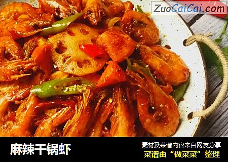 麻辣干锅虾
