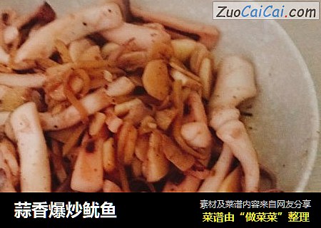 蒜香爆炒鱿鱼