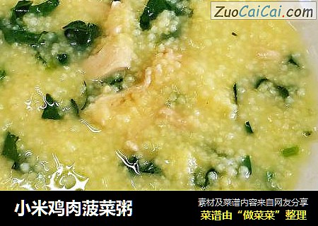 小米鸡肉菠菜粥