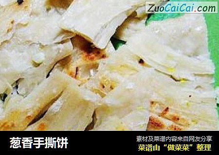 葱香手撕饼