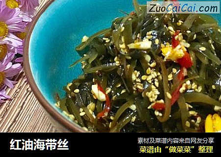 红油海带丝