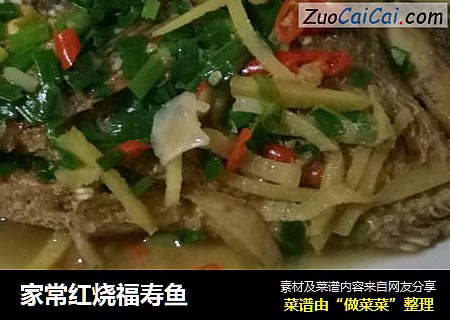 家常红烧福寿鱼