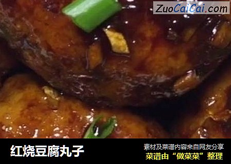 红烧豆腐丸子