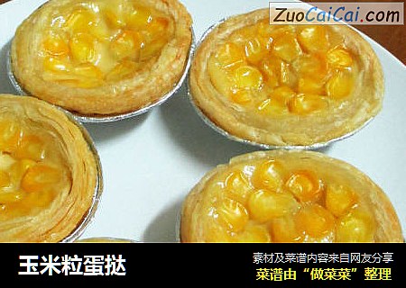玉米粒蛋挞