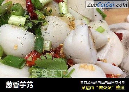 葱香芋艿
