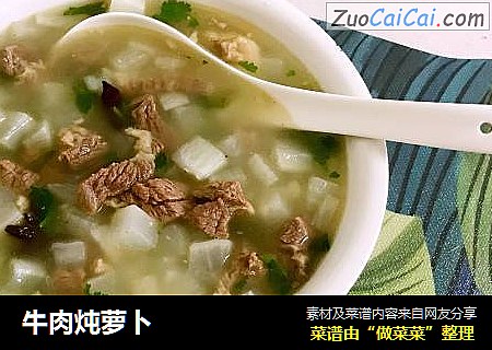 牛肉炖萝卜
