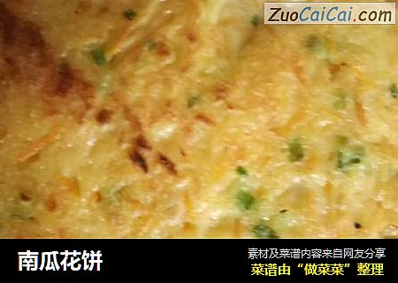 南瓜花饼