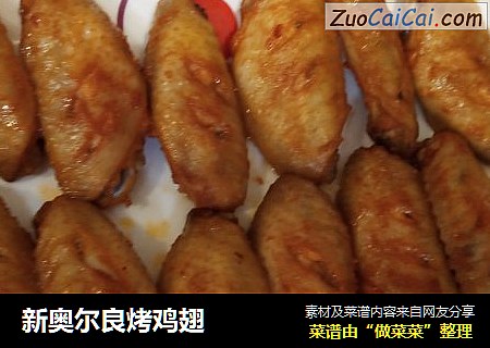 新奥尔良烤鸡翅