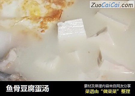 鱼骨豆腐蛋汤